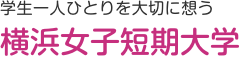 横浜女子短期大学