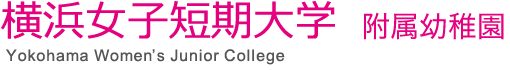 横浜女子短期大学　幼稚園